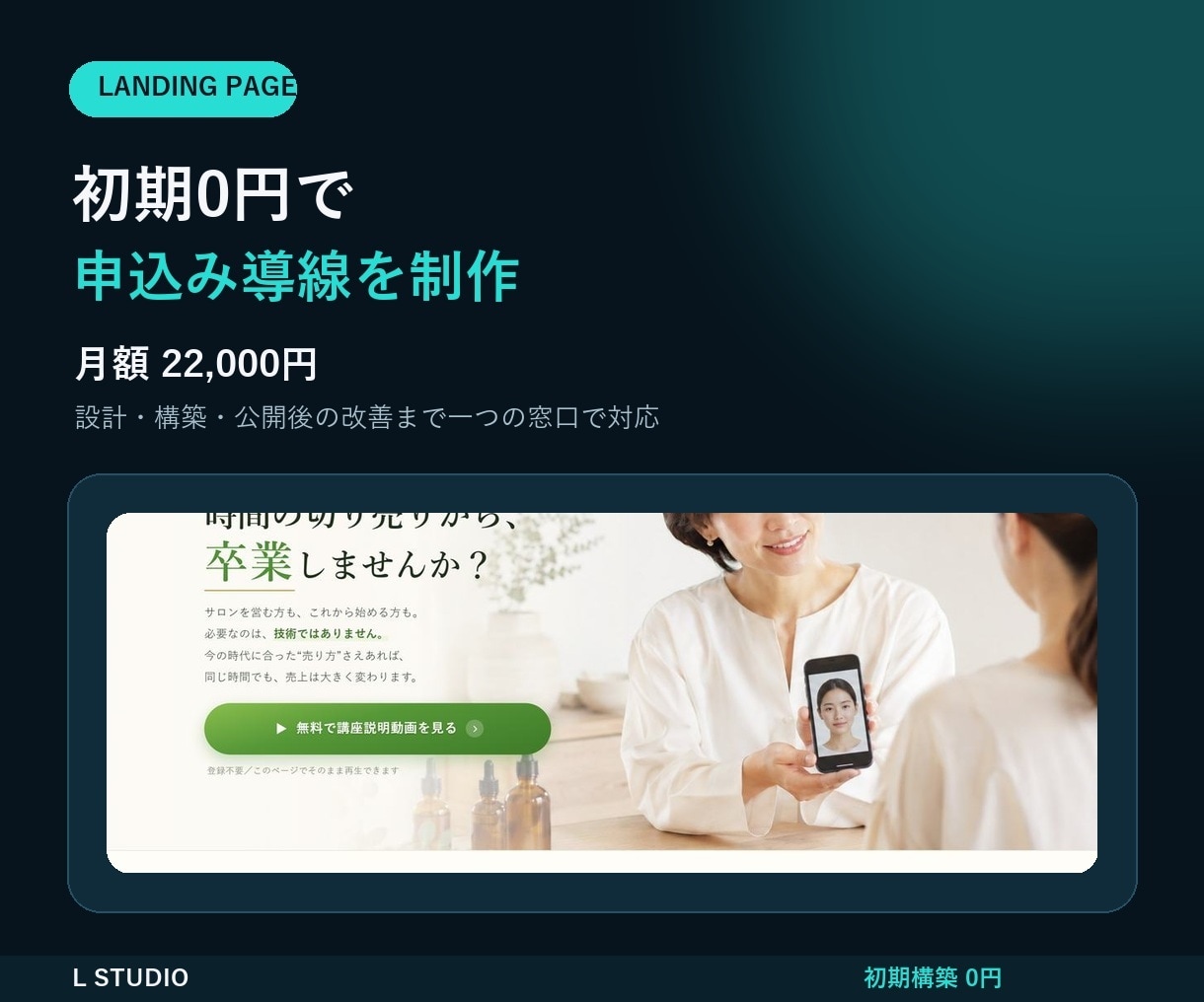 初期0円で申込みにつながるLPを制作します 読者の悩みから申込みまでを一つの流れにして月額で改善します イメージ1