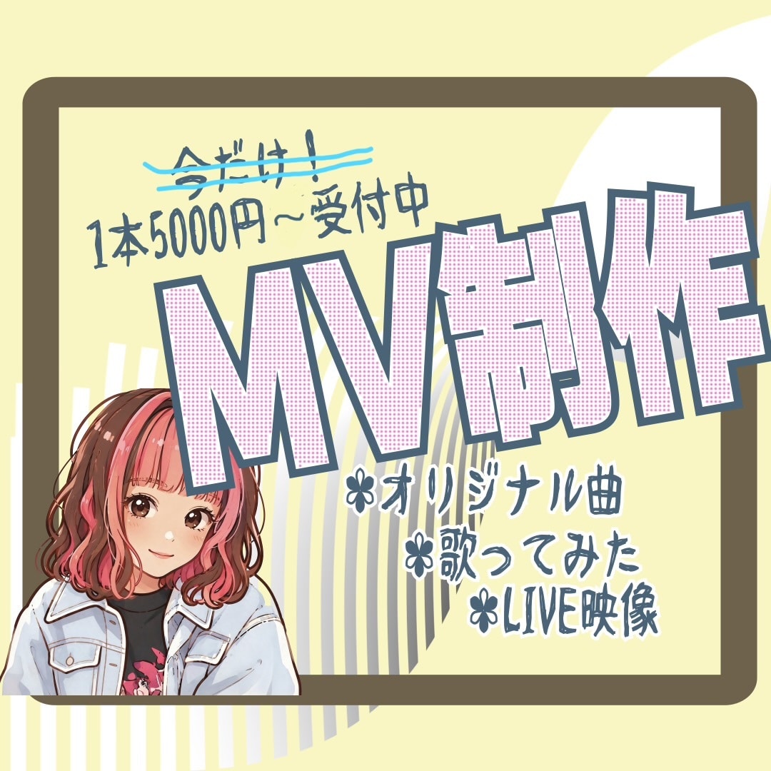 5000円～MV制作します 実績作り・ポートフォリオ強化のため特別価格で制作します イメージ1