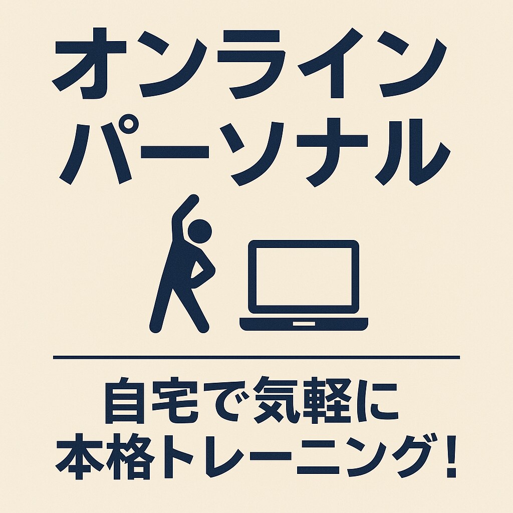 オンラインパーソナルトレーニングを募集します ダイエットやボディメイクのサポート致します。 イメージ1