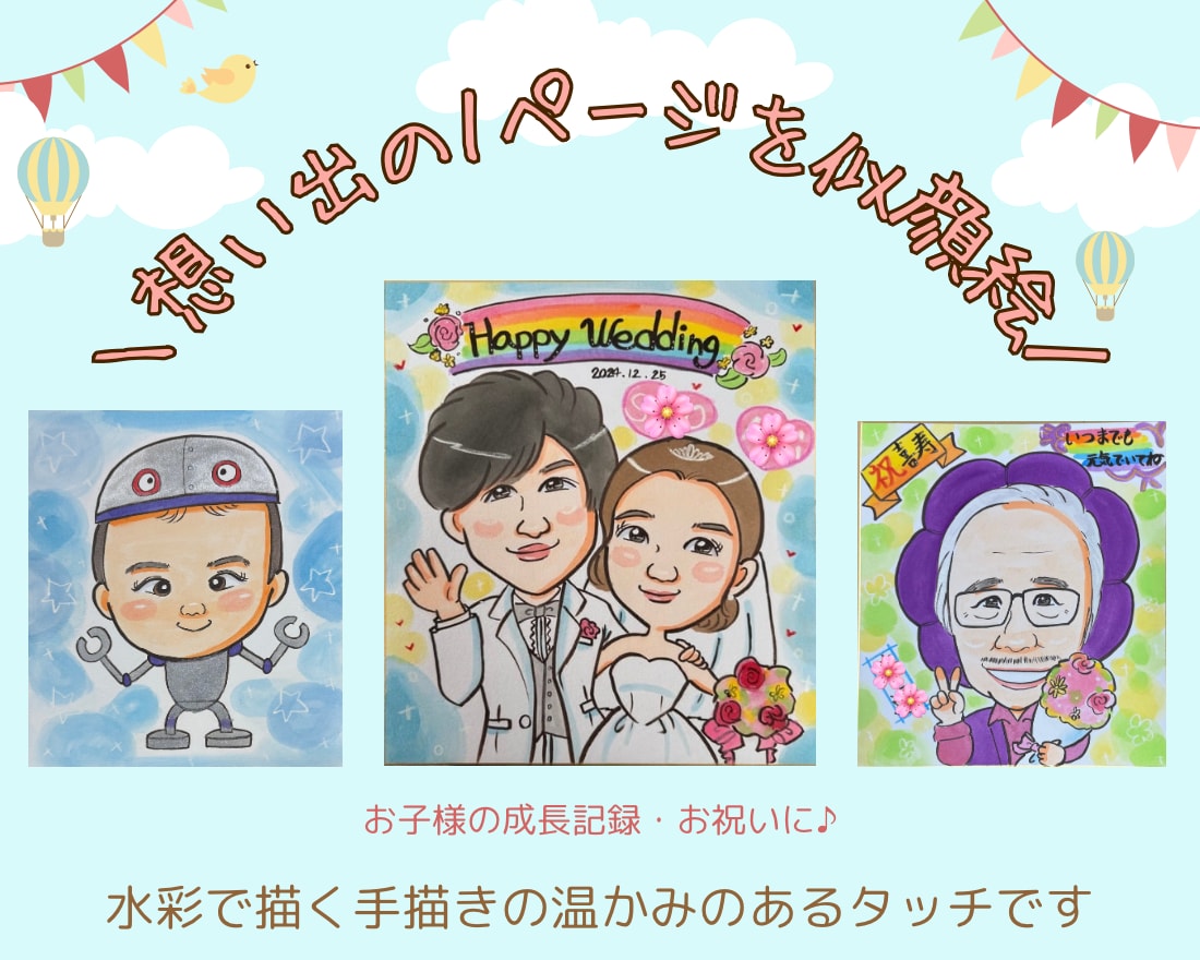 元気を届ける似顔絵お描きします 水彩の優しい手描きの似顔絵をお届けます♪ イメージ1