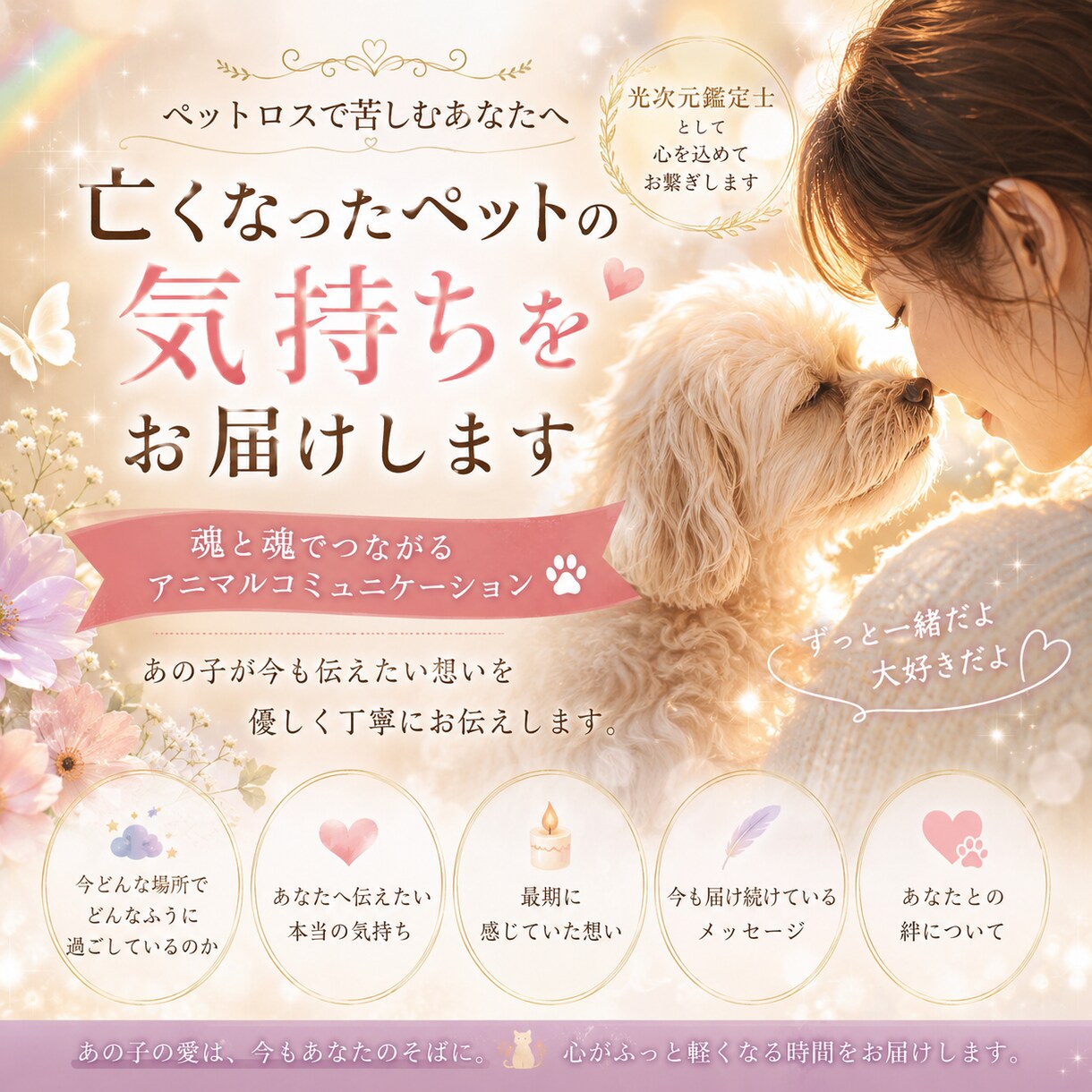 亡くなったペットの気持ちをお届けします ペットとの別れは“終わり”ではなく、新しい絆の始まり✨ イメージ1
