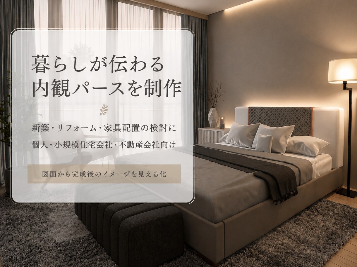 図面から暮らしを感じる内観パースを制作します 家具を置いた広さや完成後の雰囲気を確認できます イメージ8