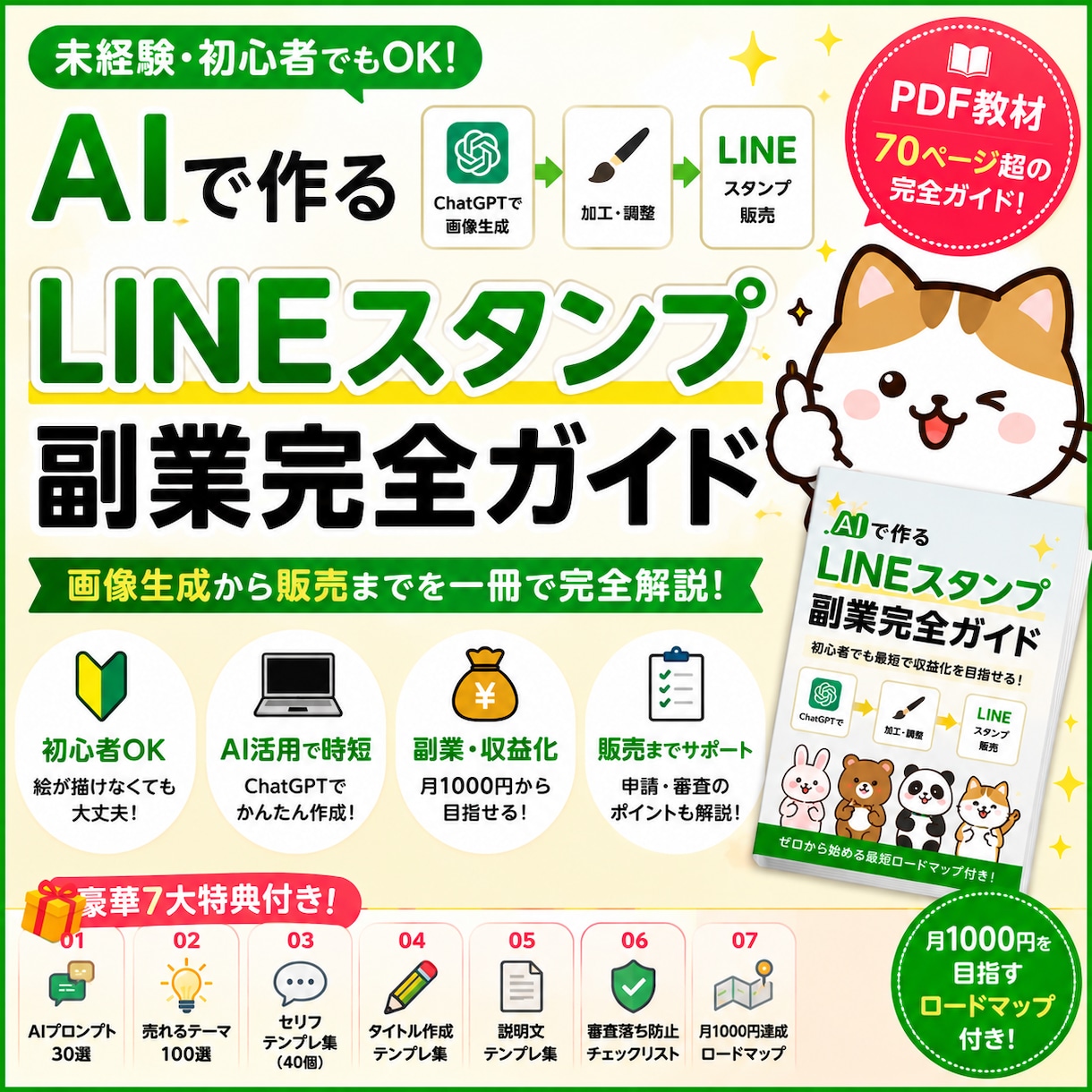 AIで作るLINEスタンプ副業完全ガイド販売します 未経験・初心者でもOK！画像生成から販売まで完全解説 イメージ1
