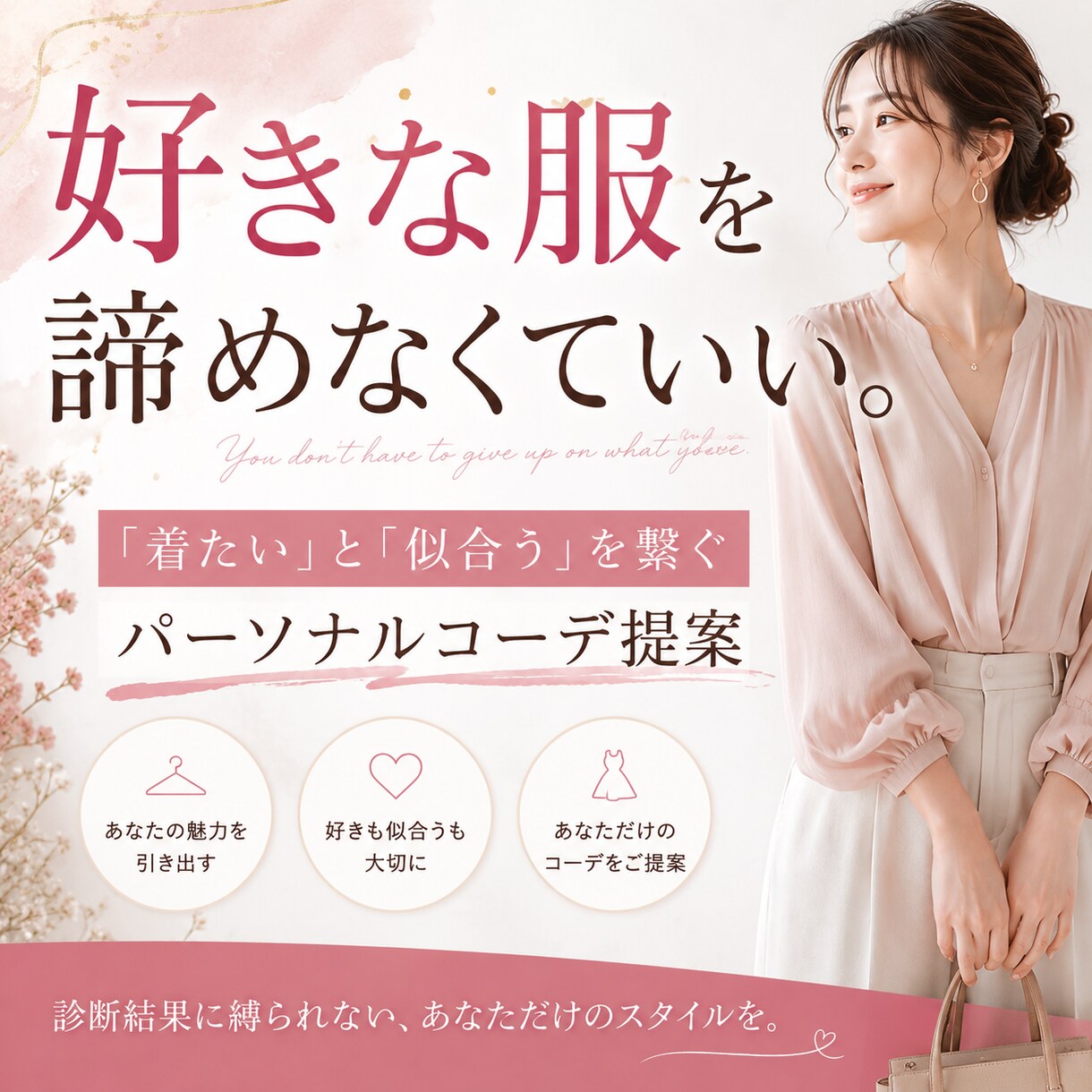 好きと似合うを両立するコーデ提案します 診断結果に縛られない服選びを。 イメージ1