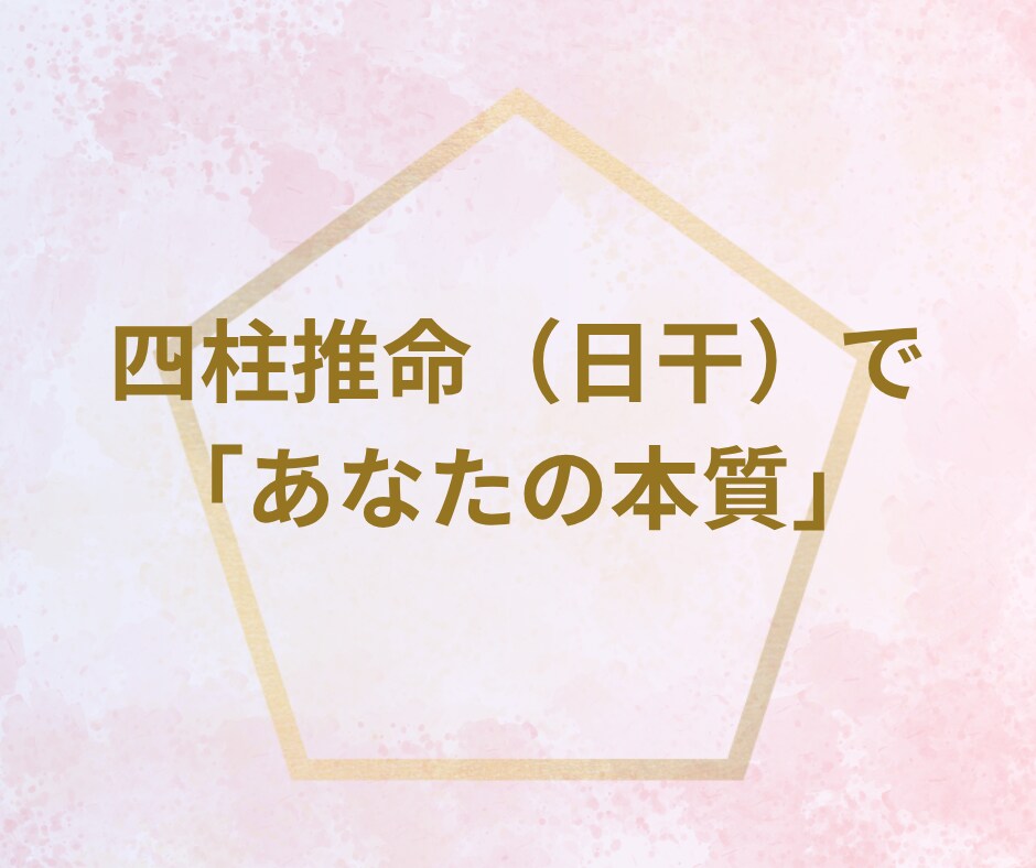 あなたの本質と今必要な『進むべき道』を占います 【500円鑑定】四柱推命×タロットのメッセージ イメージ4