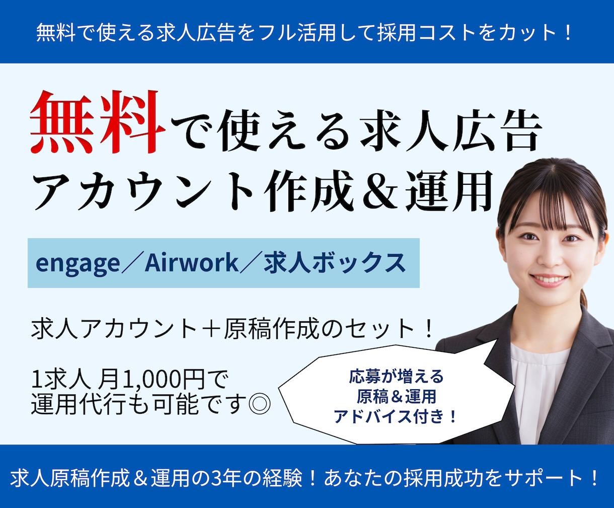 無料でできる！求人広告のアカウント作成＆運用します 無料求人広告のアカウント作成・運用をサポートします。 イメージ1