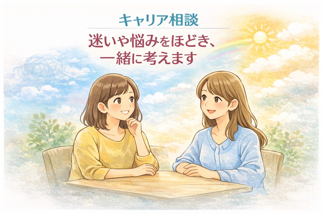 キャリア相談｜迷いや悩みを整理し一緒に考えます 一緒に考えた内容を、 振り返れるPDFでお渡しします イメージ1