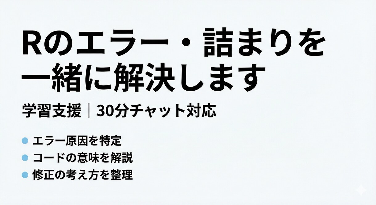 学習支援　Rのエラー・詰まりを一緒に解決します 授業やゼミでのRを用いたデータ分析で困ったことを解決します！ イメージ1