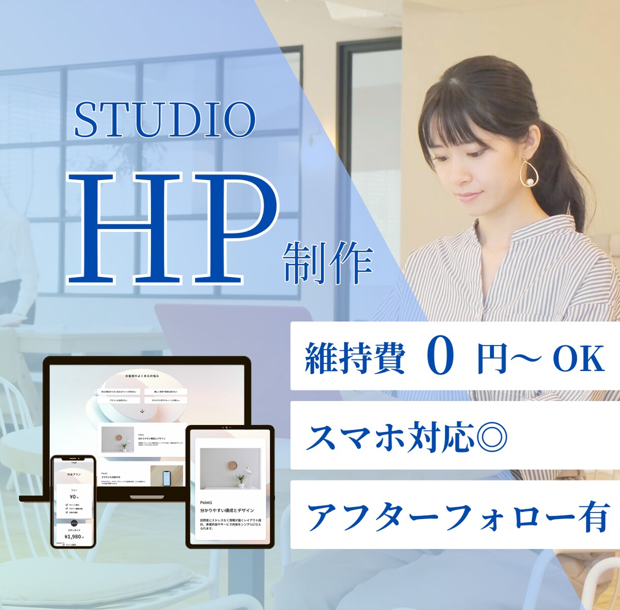 STUDIOで「伝わる」ホームページを作ります スマホ対応◎ 丁寧なヒアリングで安心 イメージ1