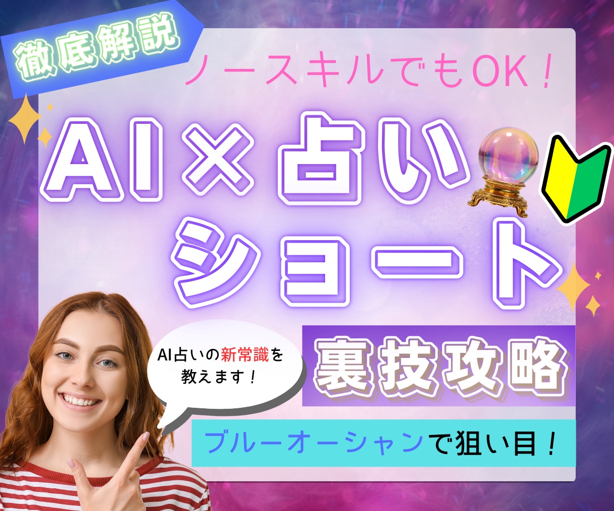 裏技攻略！ AI×占い×ショートの新常識を教えます ネタ出しから台本作成、SNSごとの差別化テクニックを網羅！ イメージ1