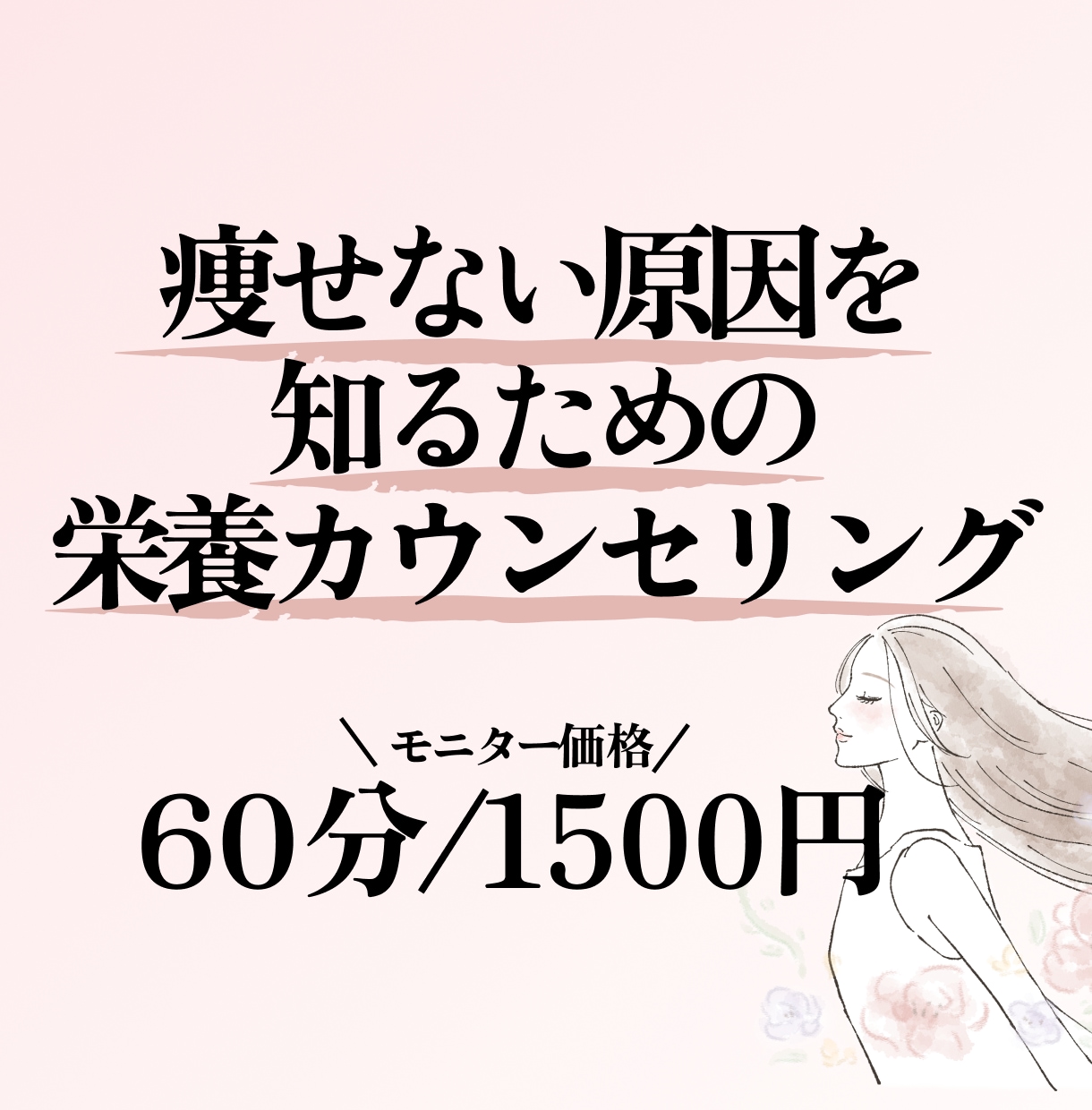 あなたの痩せない原因を見つけ原因にアプローチします 血糖コントロールなど、ダイエットに必要なことも伝えます。 イメージ1