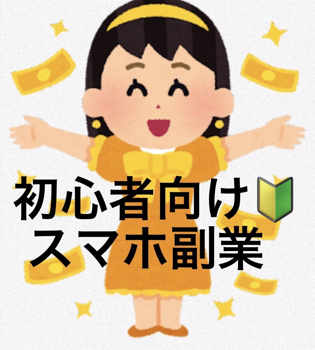 初心者向け！スマホでできる副業教えます スキルもリスクも不要の副業とは…？ イメージ1