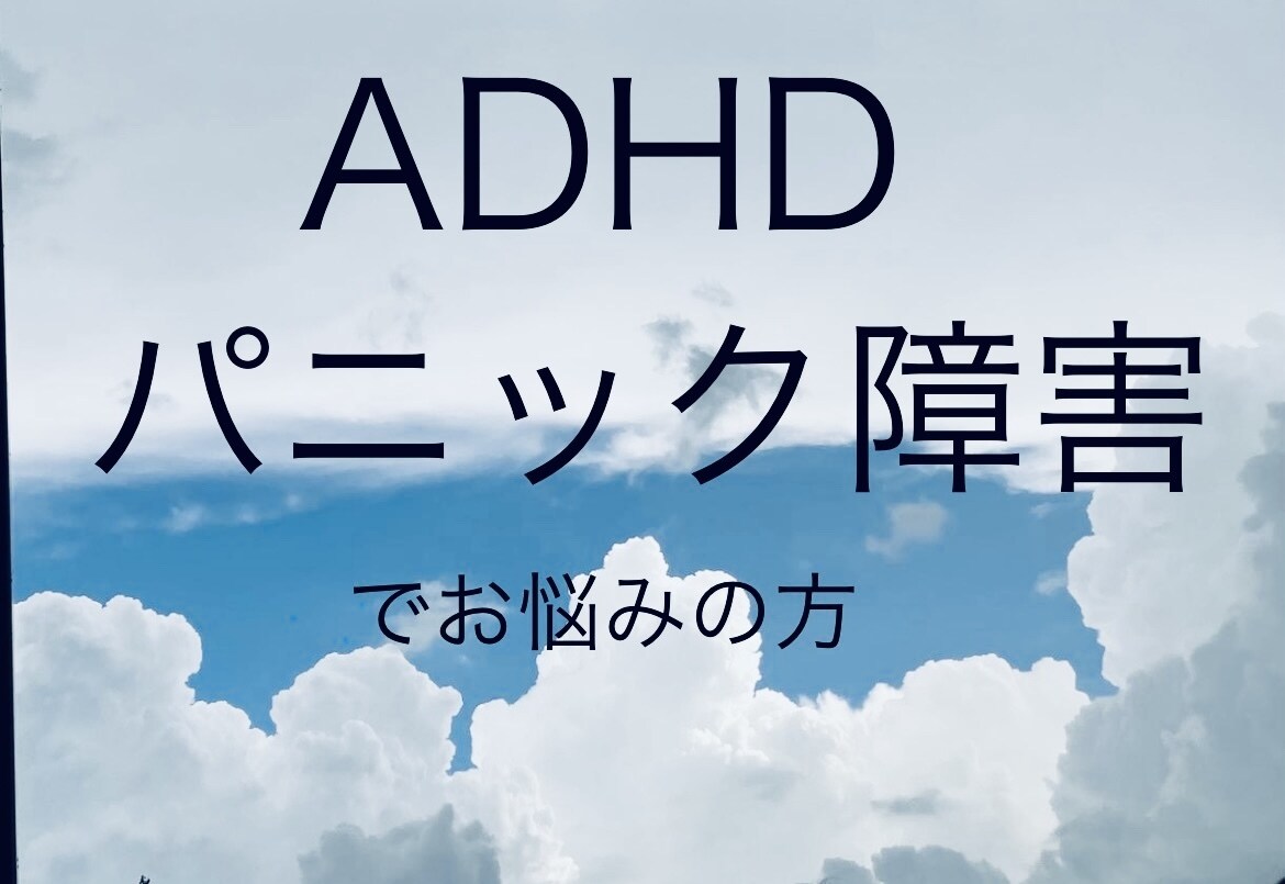 大人のADHD、パニック障害の方のお話し聞きます 1人で悩まずADHD、パニック障害だった私がお話聞きます☆ イメージ1