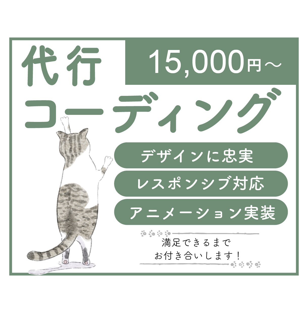 丁寧なコーディングで代行いたします 用意するのはデザインのみ！難しいコーディングはお任せください イメージ1