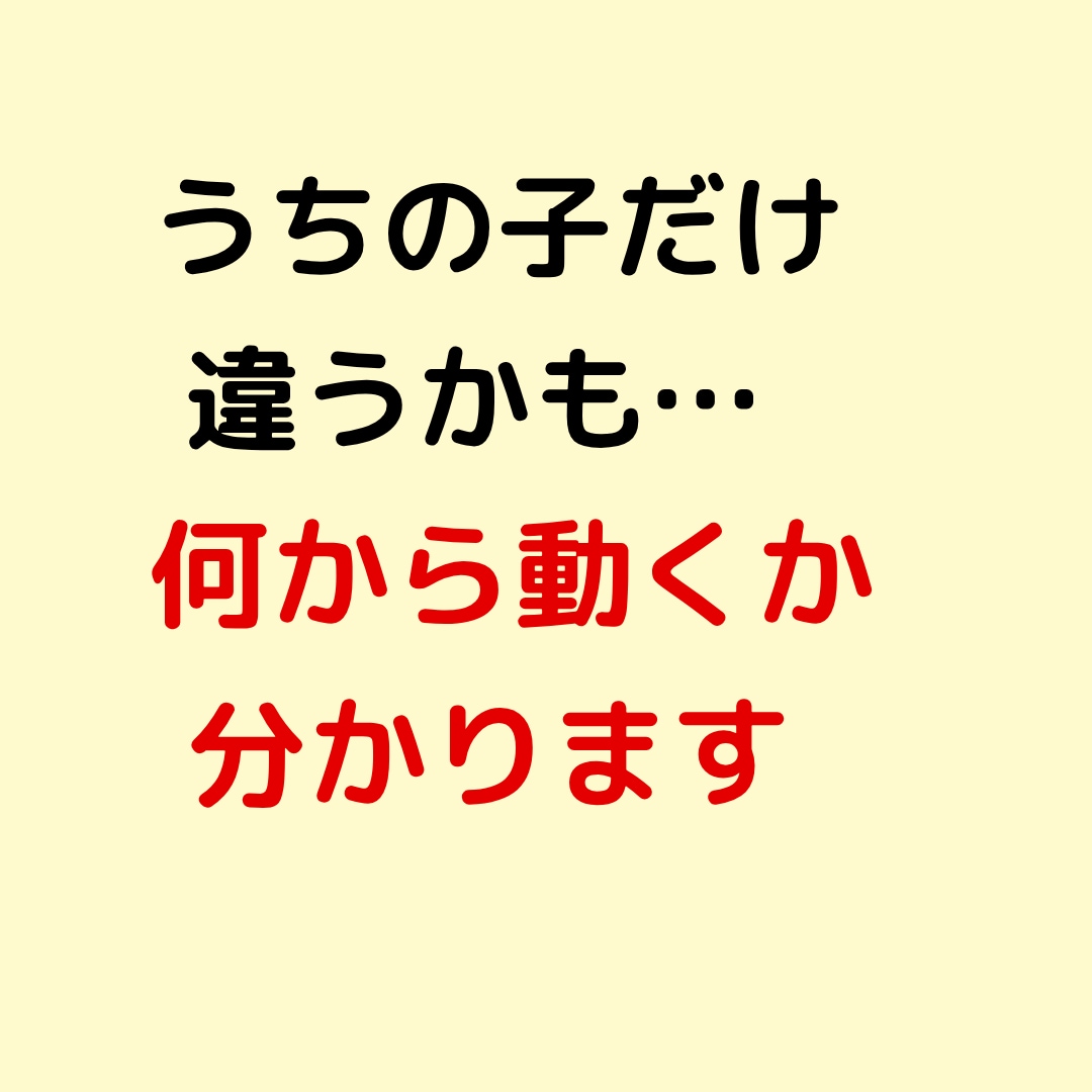 うちの子だけ違うかも？と感じたとき整理します 違和感を整理し、次の動きを明確にします イメージ1