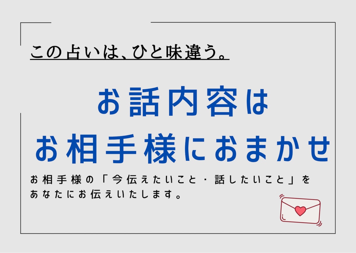 お相手様からのお手紙をお届けします お話内容は、お相手様におまかせ！ イメージ1