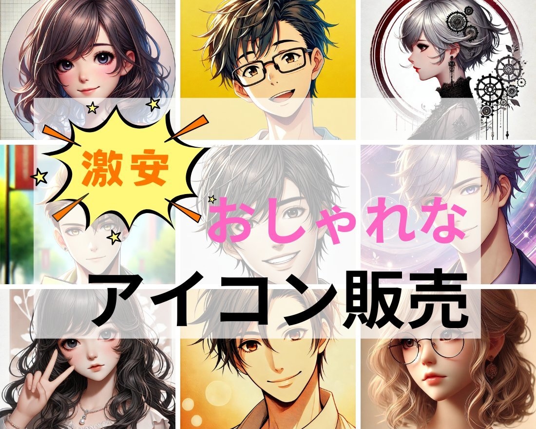 SNS用アイコンを格安で販売します 商用利用OK！あなただけのオリジナルアイコン格安販売中！ イメージ1