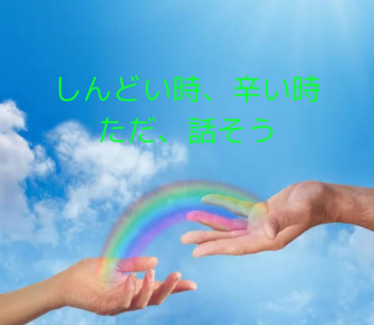 愚痴聞き/今すぐ話せます/辛い話も否定せず聞きます 日頃のストレスを話して発散し、楽な気持ちで前向きに生きる✨ イメージ5
