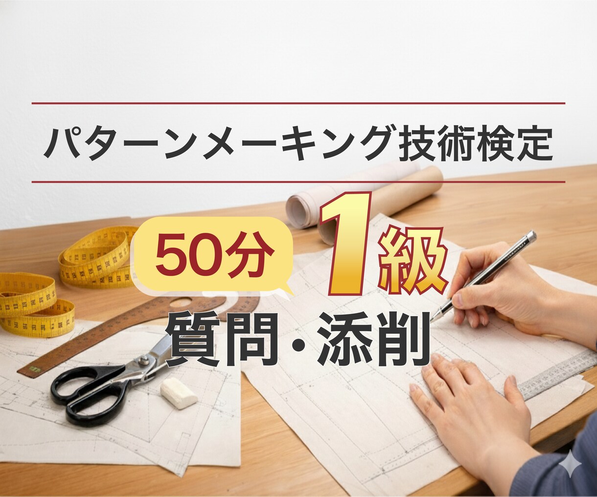 パターンメーキング1級|質問・添削・試験対策します 合格する パターン・トワル・試験対策、50分で整理します。 イメージ1