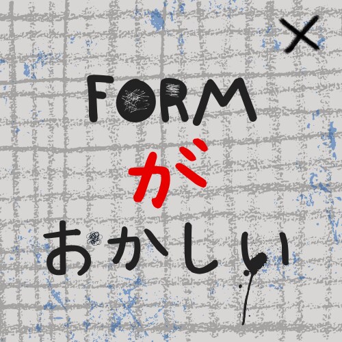 ページ修正でおかしくなったメールフォームを直します Webデザイナーの方も大歓迎！ イメージ1