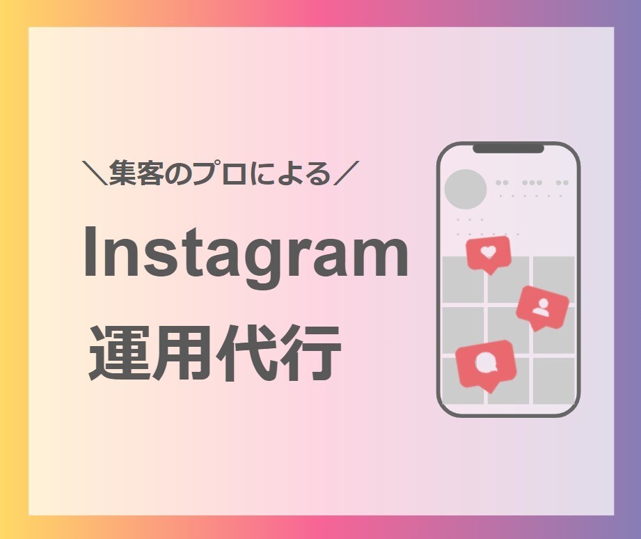 集客できる！インスタグラムの運用代行します 集客のプロによるマーケティング知識に基づく運用代行 イメージ1