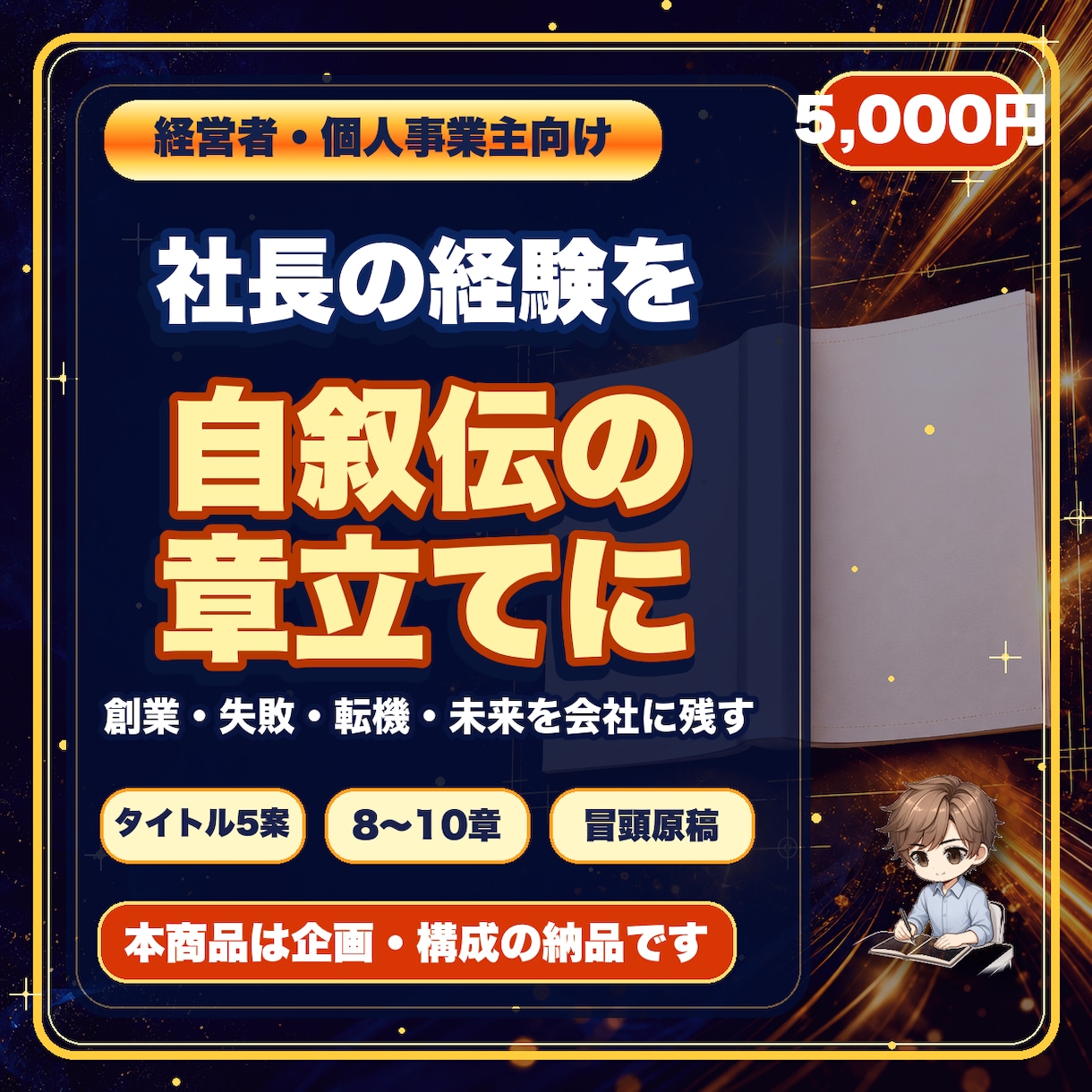 社長の経験を自叙伝の章立てにします 創業・失敗・転機・未来への思いを会社に残る物語へ整理します イメージ1