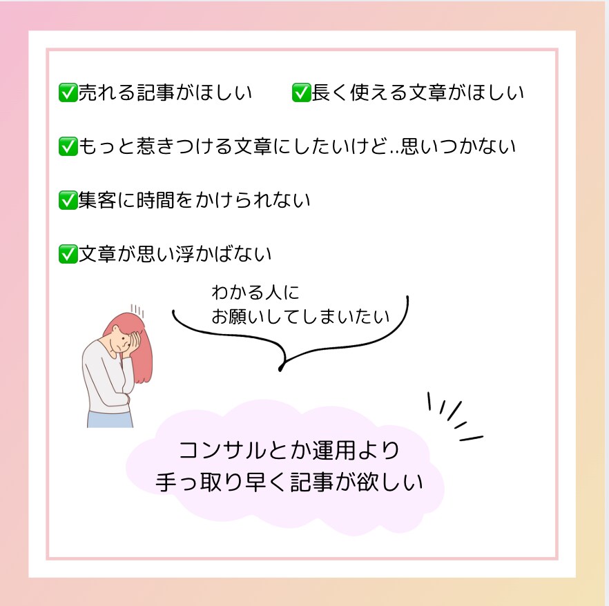 女性の心をつかむ売れるLP文章作成します 女性に響く言葉で集客安定！サービスに集中できるLP文 イメージ2