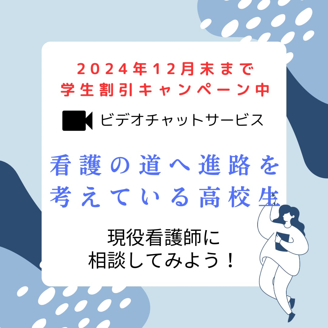 看護師を目指す高校生の進学相談をします 教員経験のある現役看護師に受験や実習のことを相談してみよう! イメージ1