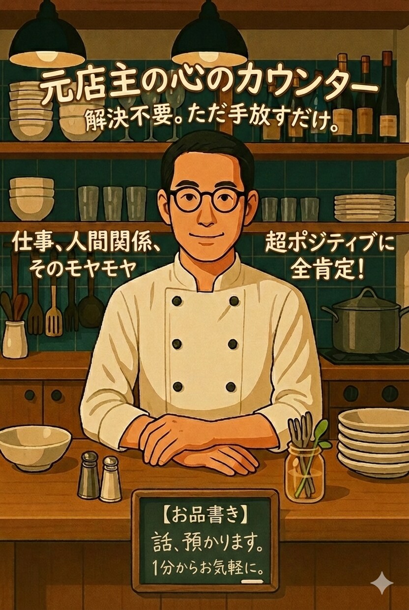 元食堂店主の心カウンター、心の荷物を手放せます ​解決不要！元オーナーがカウンター越しの心のデトックス イメージ1