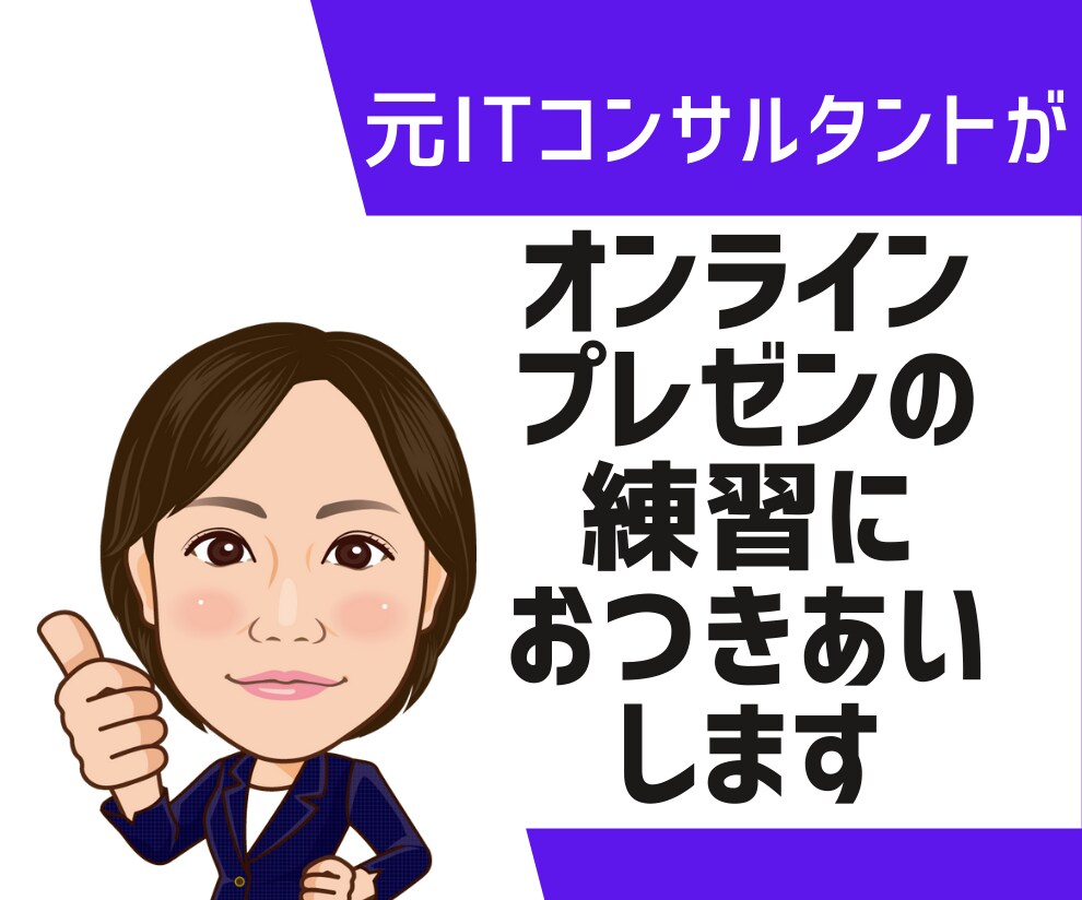 オンラインプレゼンの練習におつきあいします 元ITコンサルタントで、現オンライン講師が練習におつきあい！ イメージ1