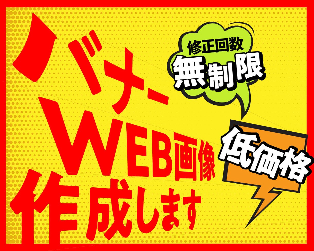 バナー・Web画像を製作します 初心者さま歓迎します！低価格で丁寧に！ イメージ1