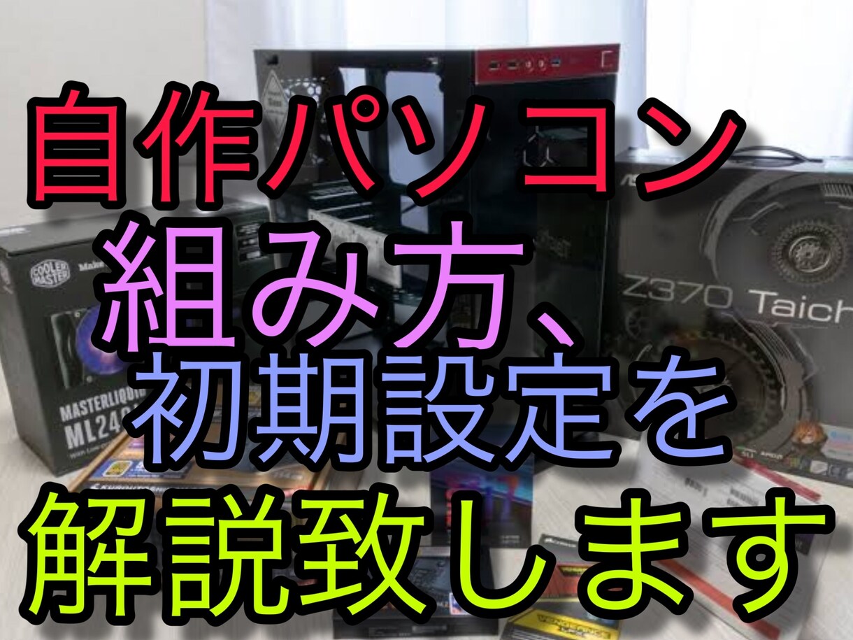 自作パソコンの組み方を一から解説致します 自作パソコンの組み方を一から解説致します！ イメージ1