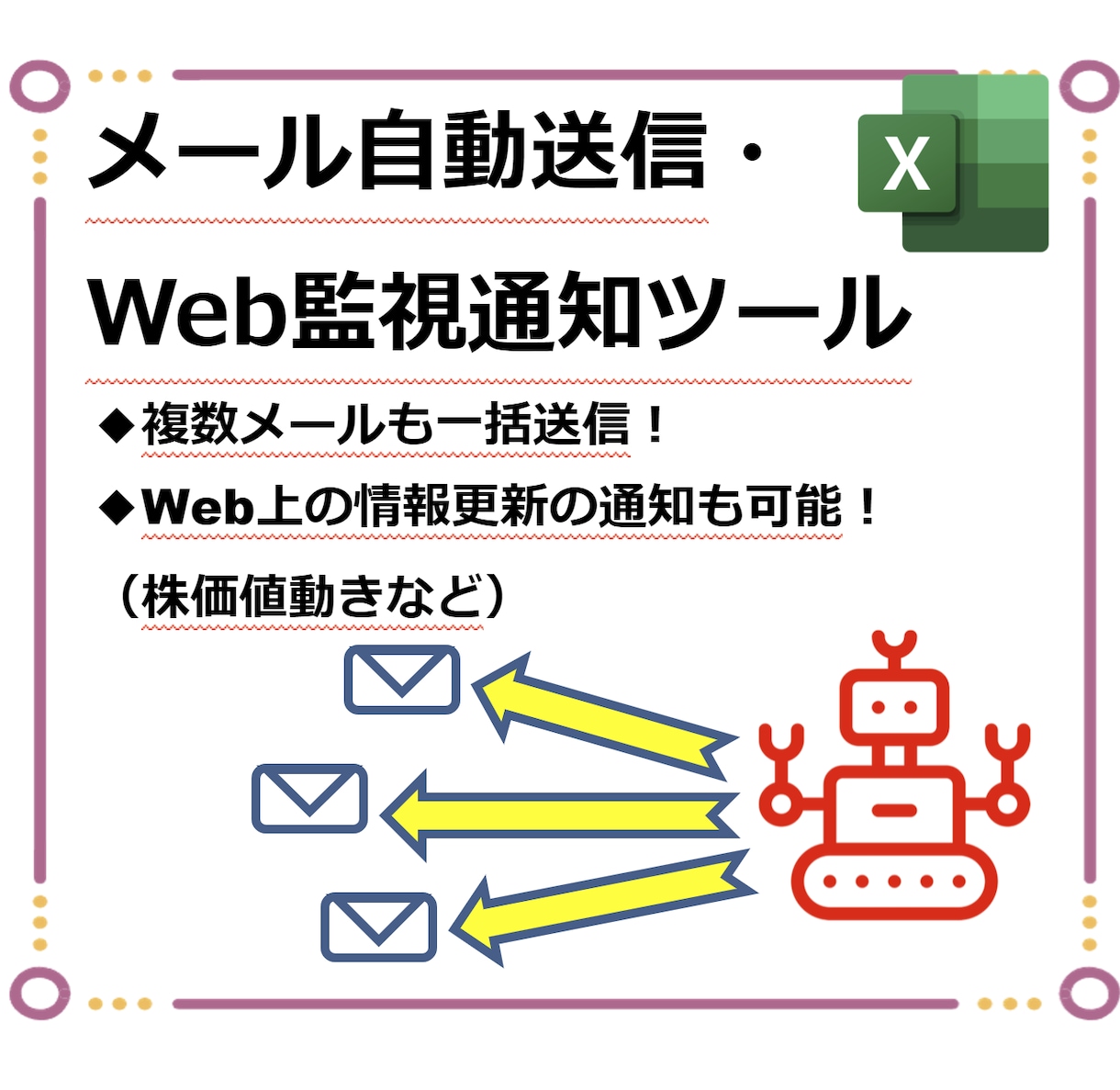 自動メール送信・Web監視ツールを作成します ☆メールの一括送信 や 株価等 外部の情報通知など☆ イメージ1