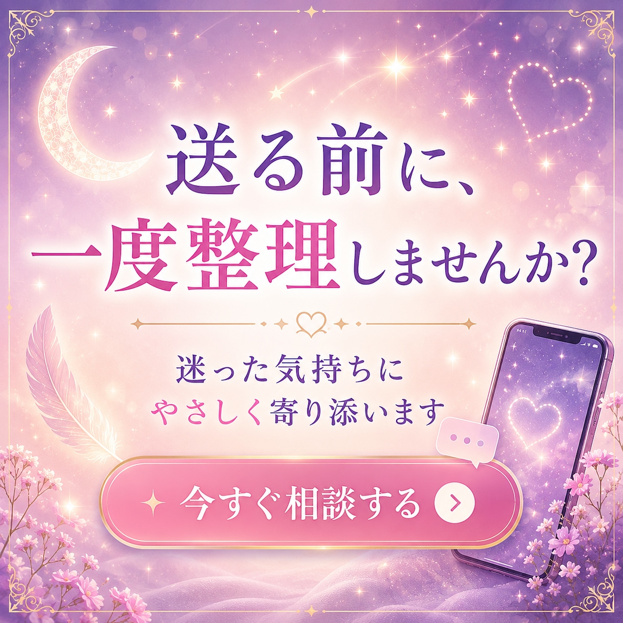 いつLINEを送るべき？最適タイミングを鑑定します 片思い中の相手と恋愛成就に繋がる連絡タイミングを占います イメージ8