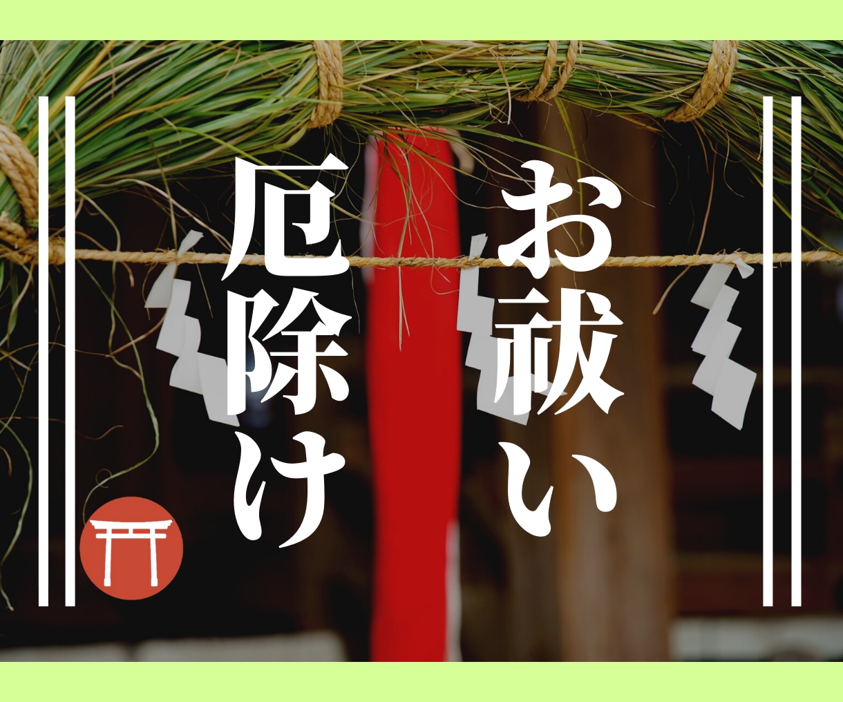 神主が遠隔祈祷にて厄除け・厄祓い・お祓いをします 厄や不運などの悩みに寄り添い、強力な厄除けで安心へ導きます