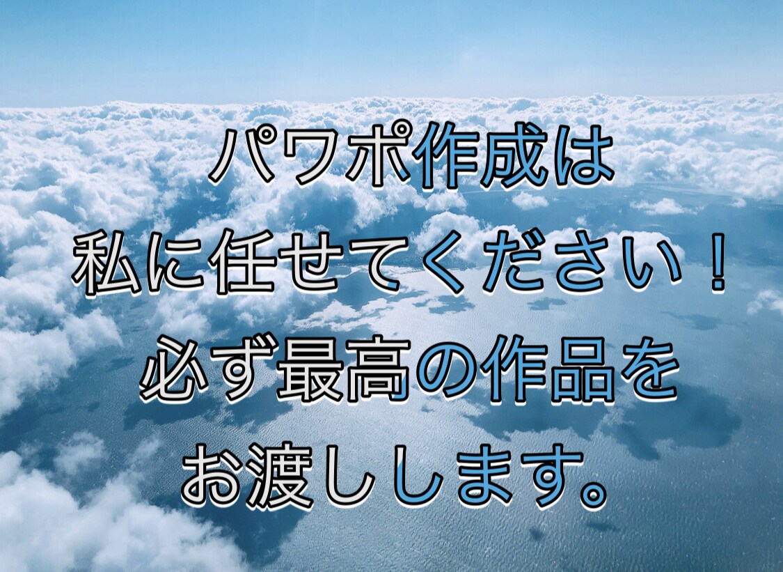 PowerPoint/Word作成、承ります 大学教授に褒められた技術を駆使して最高の資料を作成します！ イメージ1