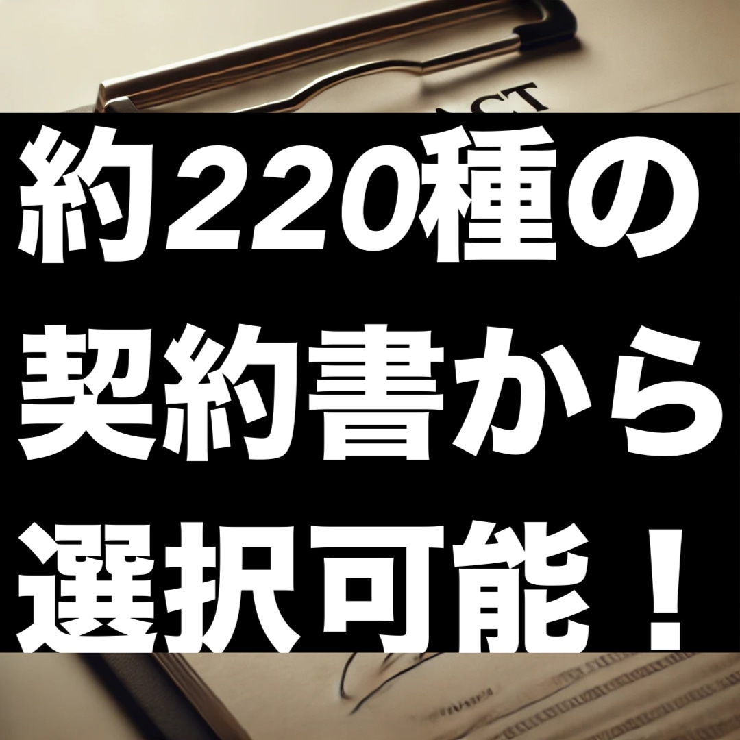 各種契約書の作成・スピード納品をいたします 24時間年中対応の特急納品有り(出来ない場合もあります) イメージ4