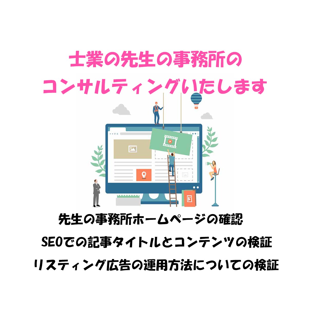 士業の先生のネット集客のコンサルティングいたします 現在の状況を確認させていただき改善点のご提案をいたします イメージ1