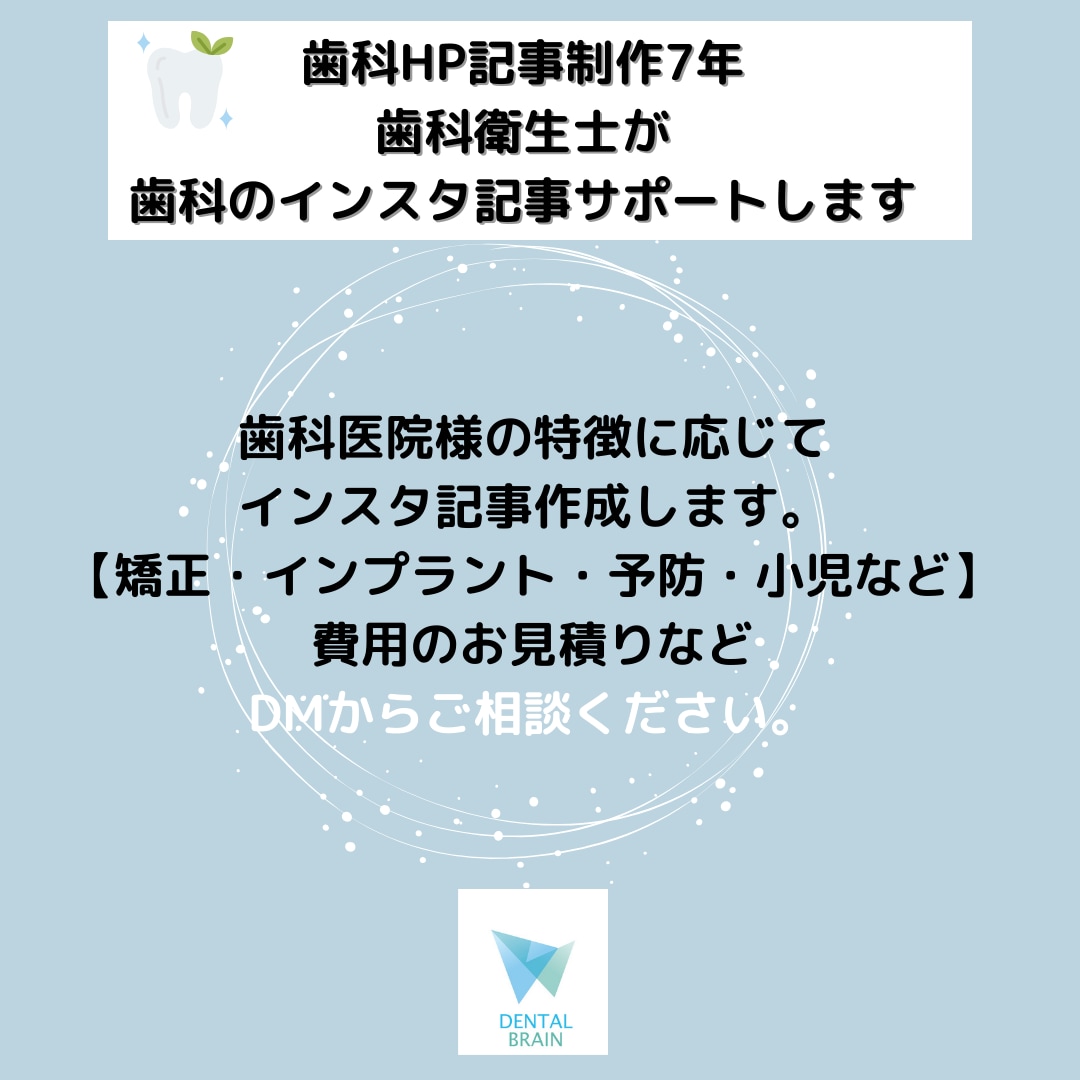 歯科のＩｎｓｔａｇｒａｍ運用サポートします 歯科記事1000記事作成！歯科衛生士がインスタ運用サポート イメージ6