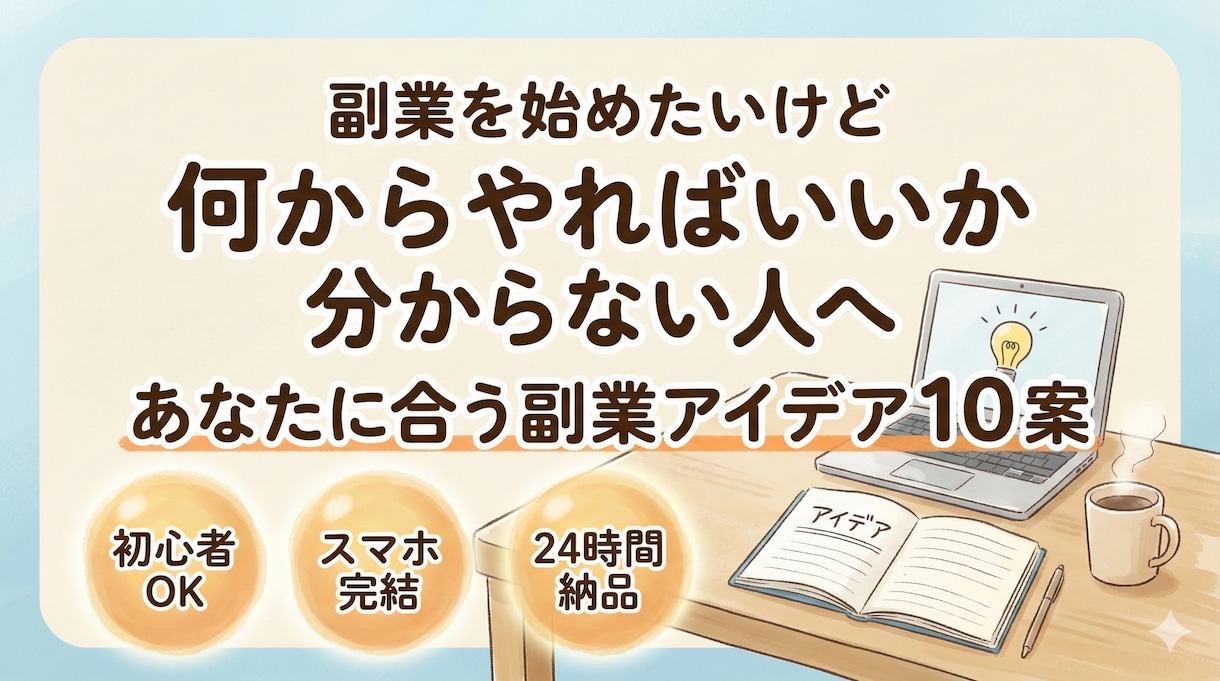 あなたに合う副業アイデアを10個提案します 何から始めればいいか分からない人へ！ イメージ1