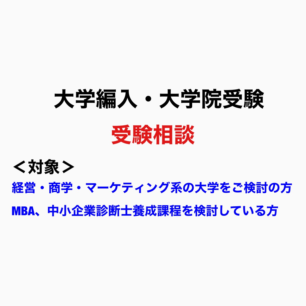 大学編入・大学院受験の相談乗ります 経営学・マーケティングの専門講師が相談に対応 イメージ1