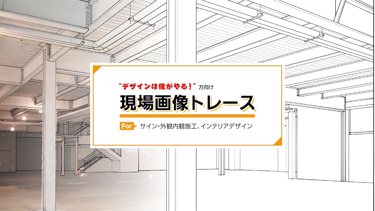 建築物・インテリアイメージ用の白図作成します 看板・サイン・内装の“伝わる提案”をサポートする線画トレース イメージ1