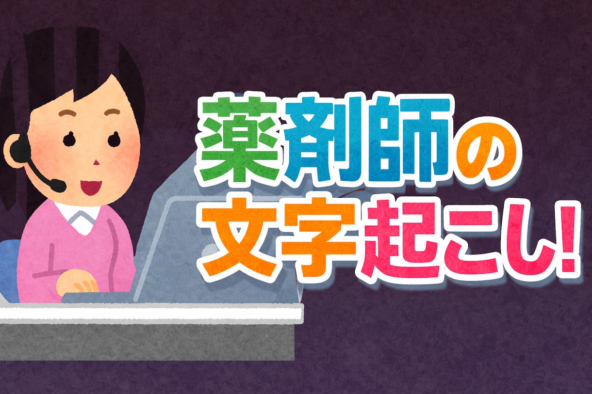 医学、医療系文字起こし承ります 【医学、医療系文字起こし歴約30年　薬剤師】 イメージ1