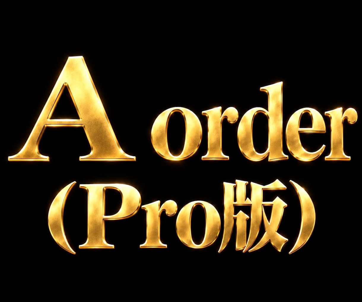 A order（Pro版）インジケーターになります 最上級モデル。あなたの勝ちを徹底的にサポートします。 イメージ1