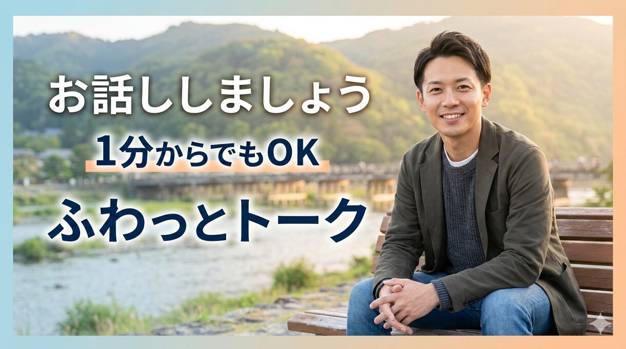 雑談でもふんわり気楽に聞きます なんでも話してください１分でもOK。 イメージ1