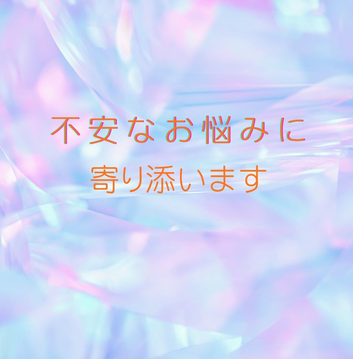 自分を分かってほしいあなたに寄り添います 誰にも言えない不安や悩みを安心して話せます イメージ7