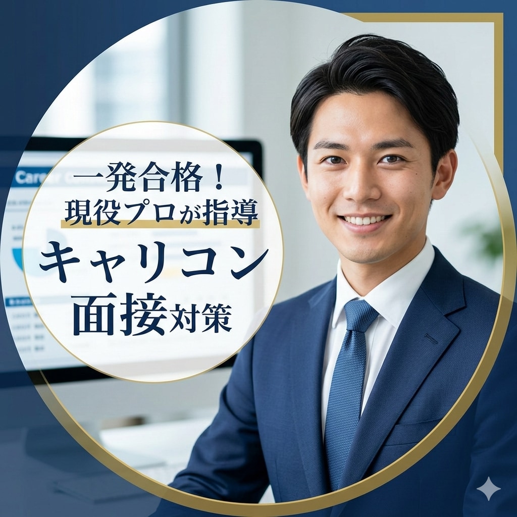 一発合格者が伝授！キャリコン面接対策&指導します 現役人材紹介×FP2級のプロが、合格へ導く視点を提供します。 イメージ1
