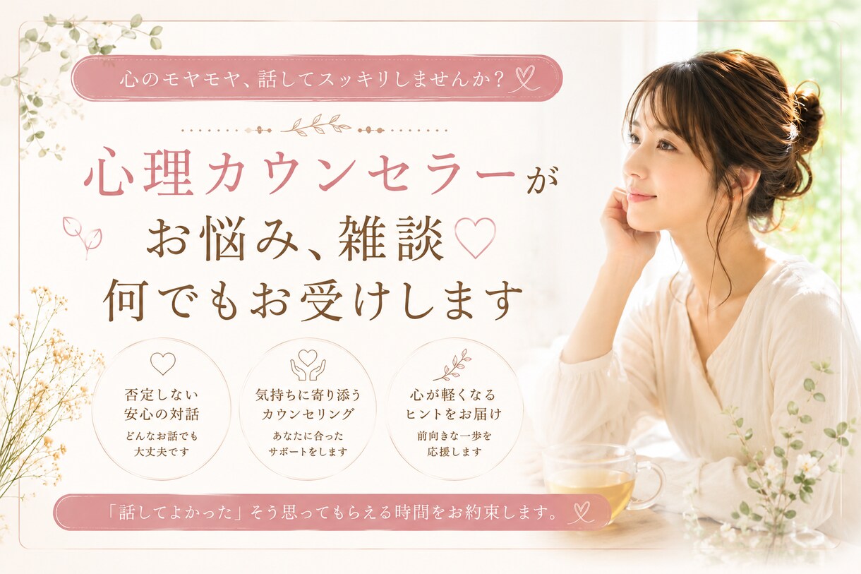 心理カウンセラーがお悩み,雑談♡何でもお受けします 人間関係,仕事,雑談等。否定せず何でも優しくお聞きします イメージ1