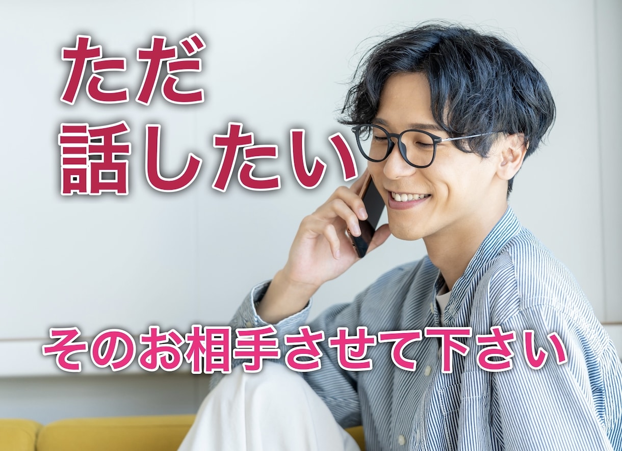 お話し相手になります ただ話したいだけ。ちょっと暇だな。そのお相手させて下さい。 イメージ1