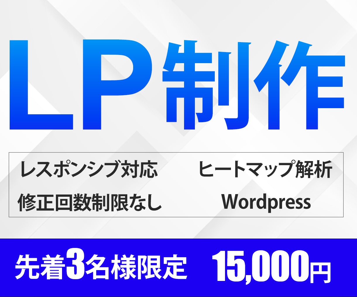 先着3名様限定★15,000円でLP制作します 伝わるLPデザイン！初回ヒートマップ解析付き！ イメージ1